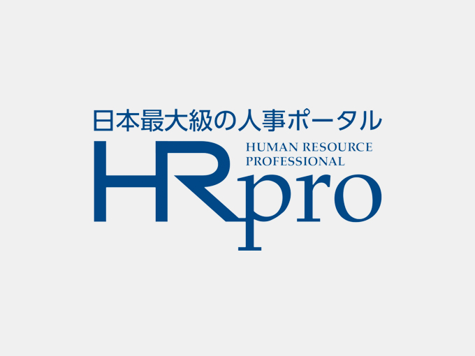 HRプロ