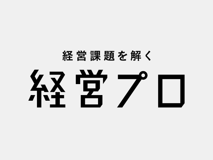 経営プロ