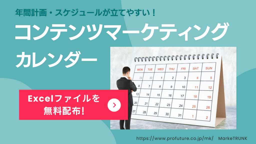 コンテンツマーケティング・カレンダー