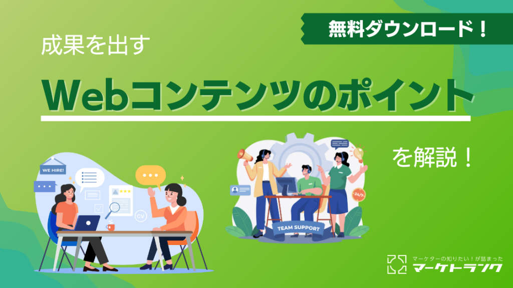 成果を出すWebコンテンツのポイント