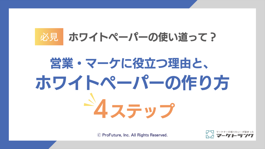 ホワイトペーパーの使い道と作り方4ステップ
