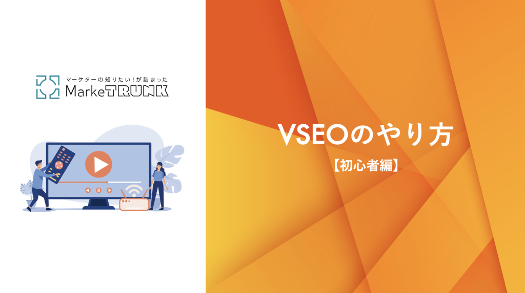 VSEO（動画SEO）のやり方