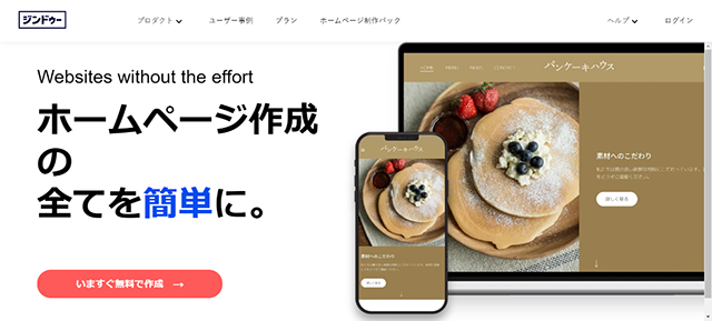 スクリーンショット：Jimdo（ジンドゥー）のトップページ
