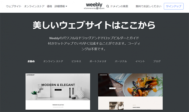 スクリーンショット：Weebly（ウィーブリー）のトップページ