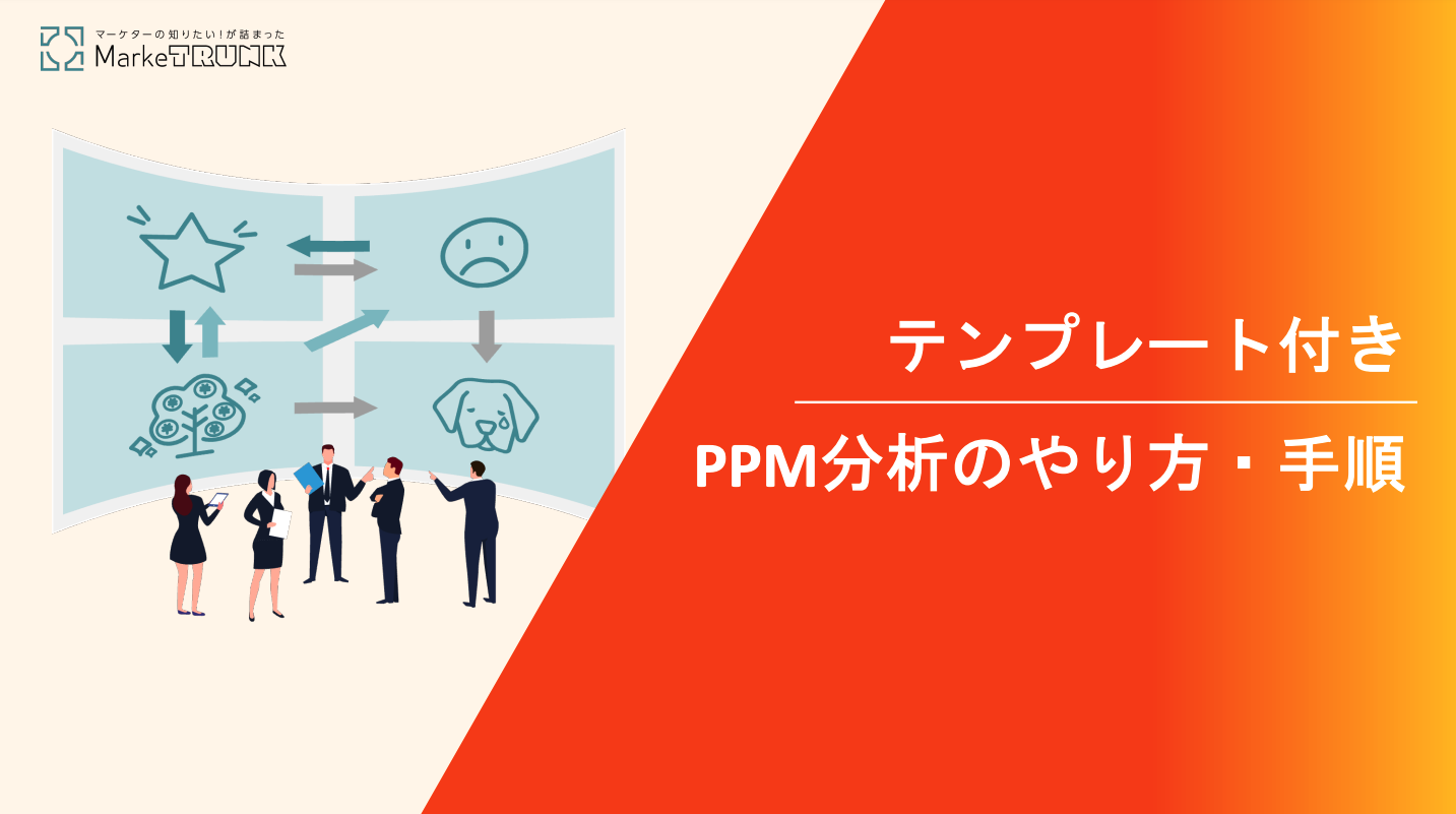 テンプレート付き】 PPM分析のやり方・手順まとめ資料 | MarkeTRUNK