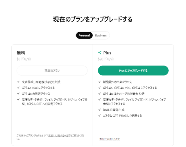 スクリーンショット：有料版「ChatGPT Plus」にアップグレードする