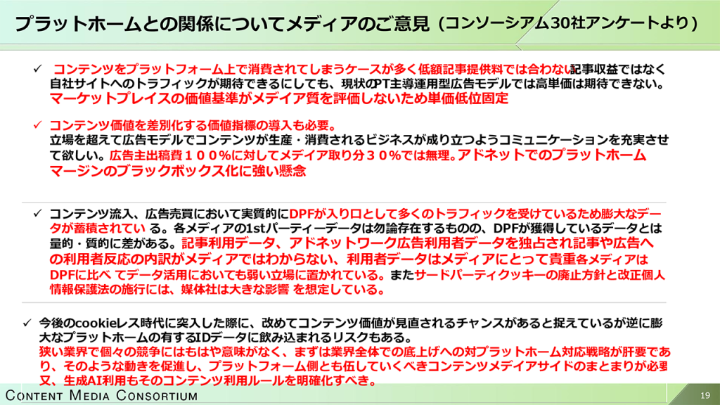 画像：コンテンツメディア側のプラットフォームとの関係への意見