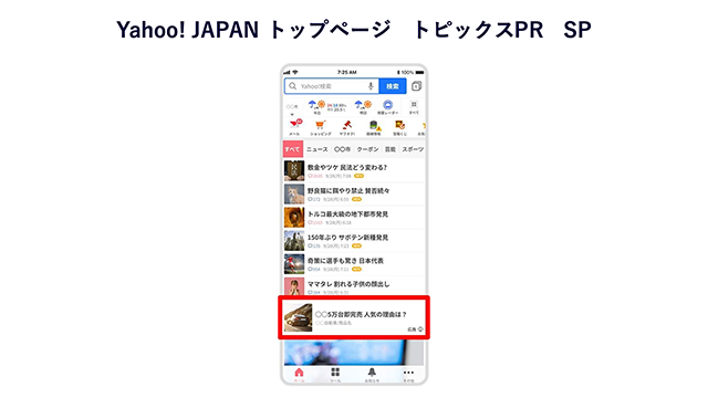 画像：Yahoo！JAPANトップページ トピックスPR SP