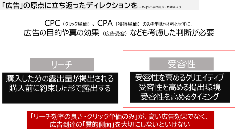 画像：「リーチ効率の良さ・クリック単価のみ」が、高い広告効果ではなく、広告到達の「質的側面」を大切にしないといけない