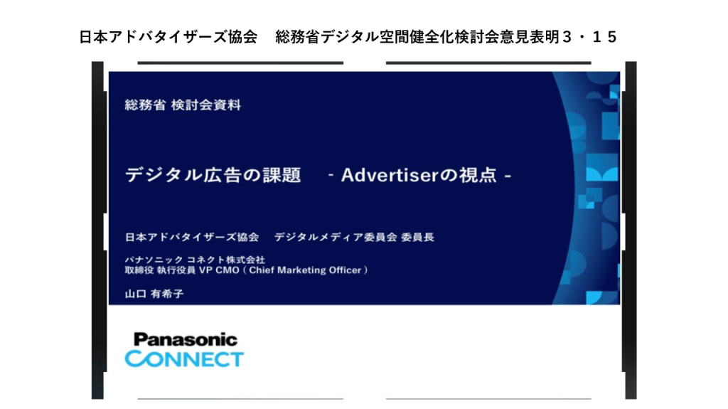 画像：総務省のデジタル情報空間健全化検討会意見表明でプレゼンした山口デジタル委員会委員長の発表資料