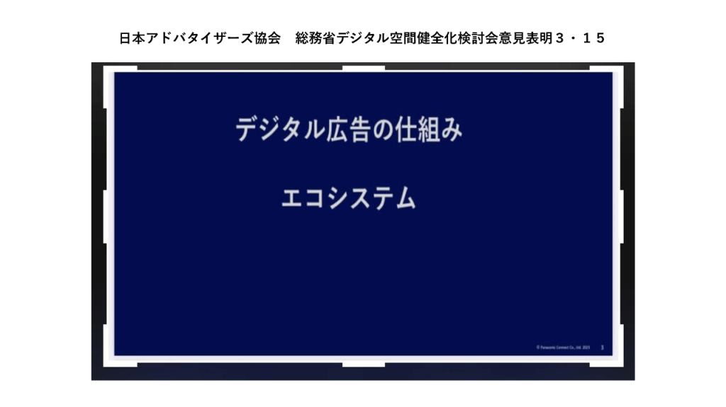 画像：総務省のデジタル情報空間健全化検討会意見表明でプレゼンした山口デジタル委員会委員長の発表資料