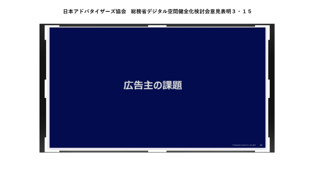 画像：総務省のデジタル情報空間健全化検討会意見表明でプレゼンした山口デジタル委員会委員長の発表資料