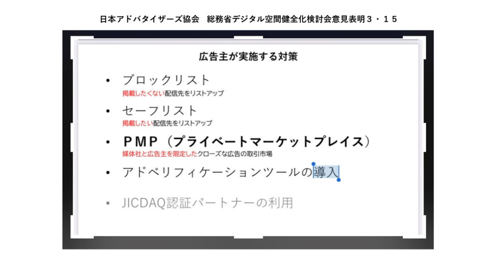 画像：総務省のデジタル情報空間健全化検討会意見表明でプレゼンした山口デジタル委員会委員長の発表資料