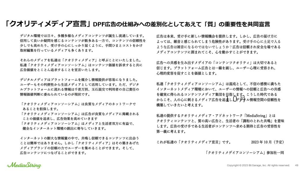 画像：「クオリティメディア宣言」DPF広告の仕組みへの差別化としてあえて「質」の重要性を共同宣言