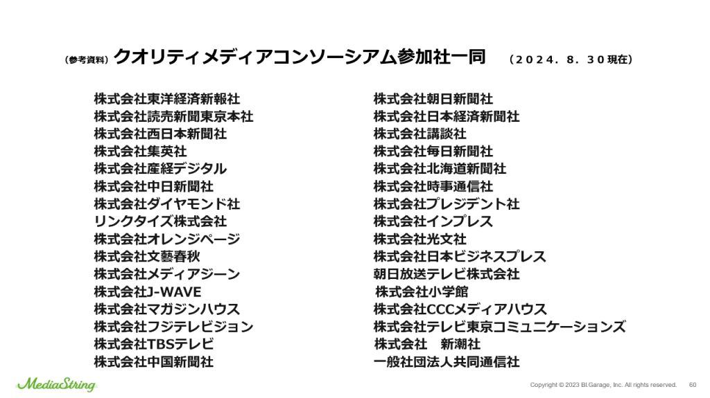 画像：クオリティメディアコンソーシアム参加者一同(2024年8月30日 現在)