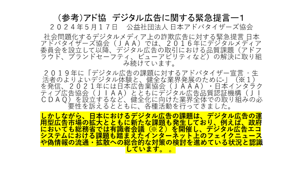 画像：アド協 デジタル広告に関する緊急提言1