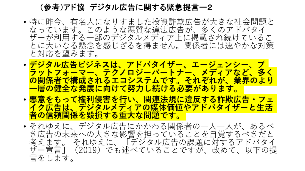 画像：アド協 デジタル広告に関する緊急提言2