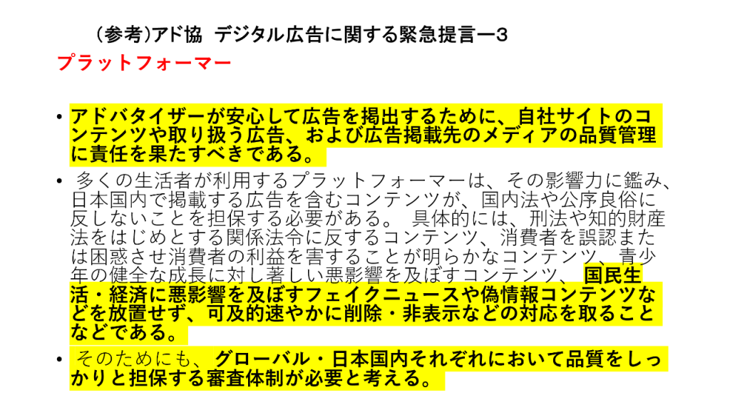 画像：アド協 デジタル広告に関する緊急提言3