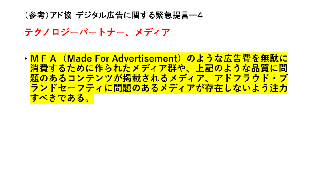 画像：アド協 デジタル広告に関する緊急提言4