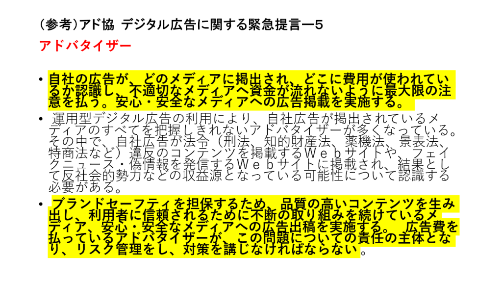 画像：アド協 デジタル広告に関する緊急提言5