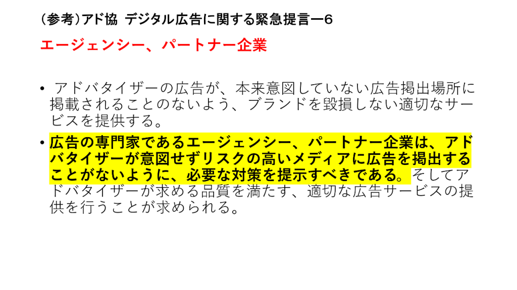 画像：アド協 デジタル広告に関する緊急提言6