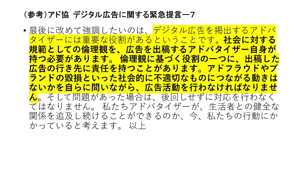 画像：アド協 デジタル広告に関する緊急提言7