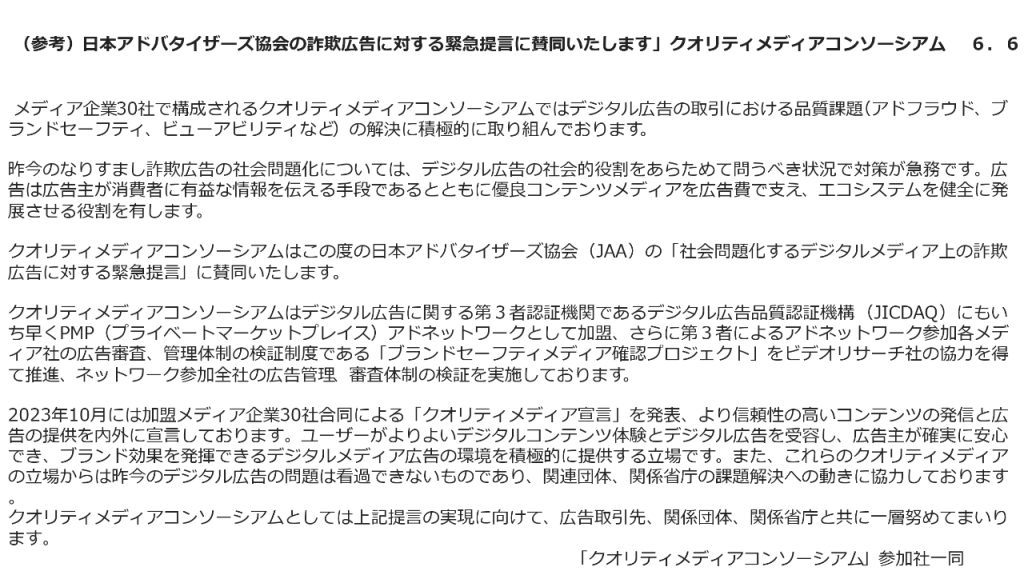 画像：日本アドバタイザーズ協会の詐欺広告に対する緊急提言に賛同いたします クオリティメディアコンソーシアム 6.6