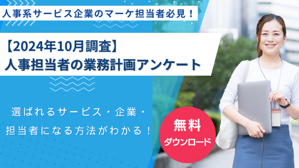 2024年10月調査-人事担当者の業務計画アンケート