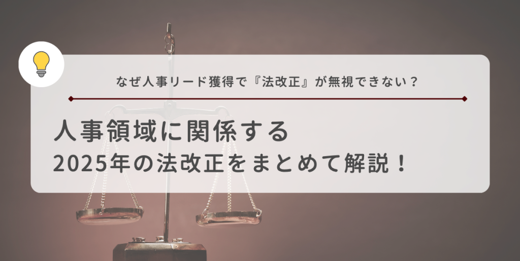 なぜ人事リード獲得で「法改正」が無視できない？人事領域に関係する2025年の法改正をまとめて解説