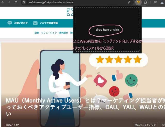 画像：拡張機能を起動させるとブラウザ上に黒い枠が表示される。WebP画像をドラッグアンドドロップすると即座にJPEGへと変換してくれる。